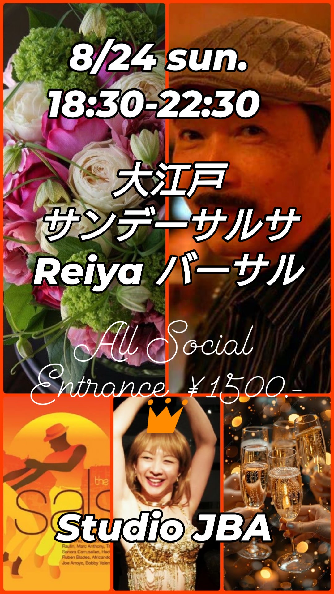 大江戸★サンデーサルサ【Reiya バーサル👑】〜8月例会〜