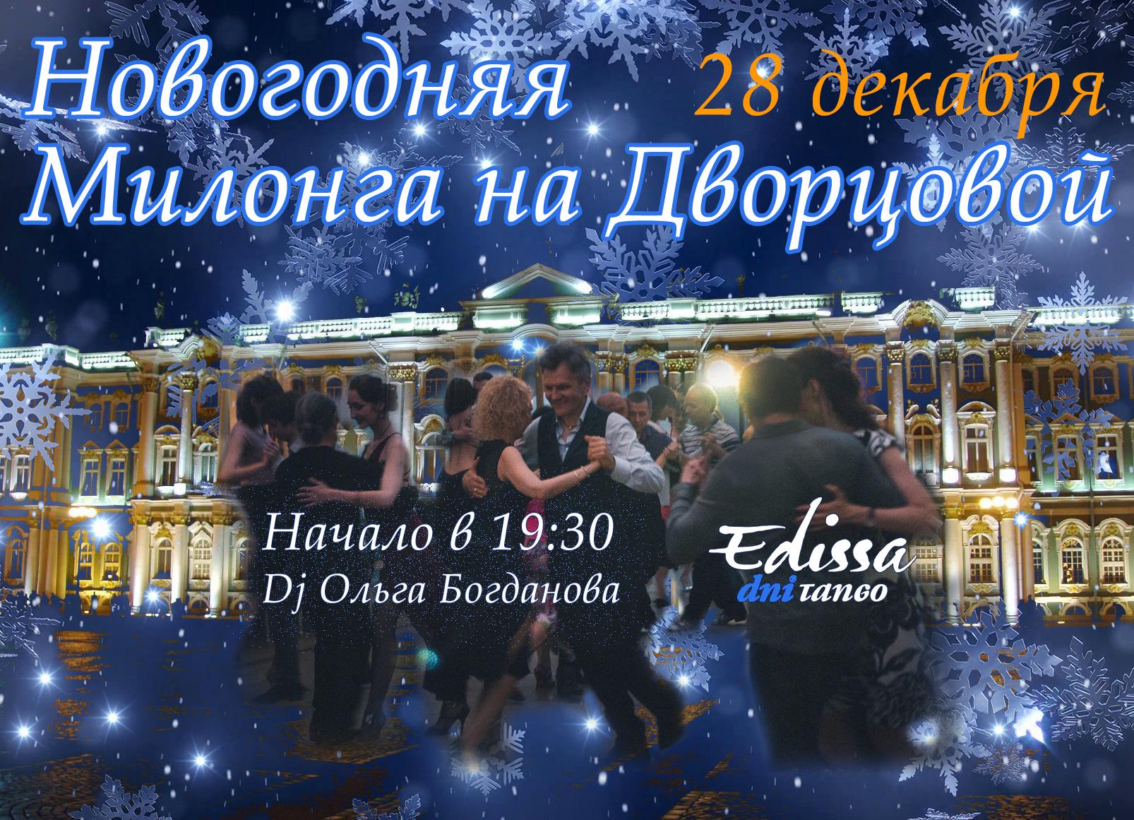 Новогодняя милонга на Дворцовой - 28 декабря