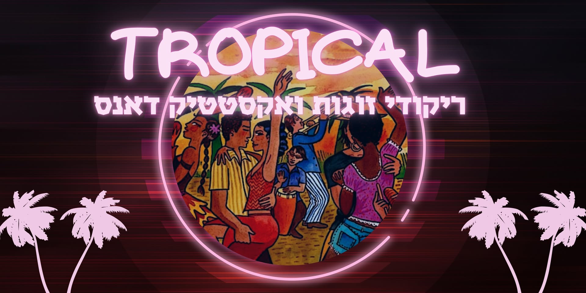 Tropical TLV - ריקודי זוגות ואקסטטיק דאנס