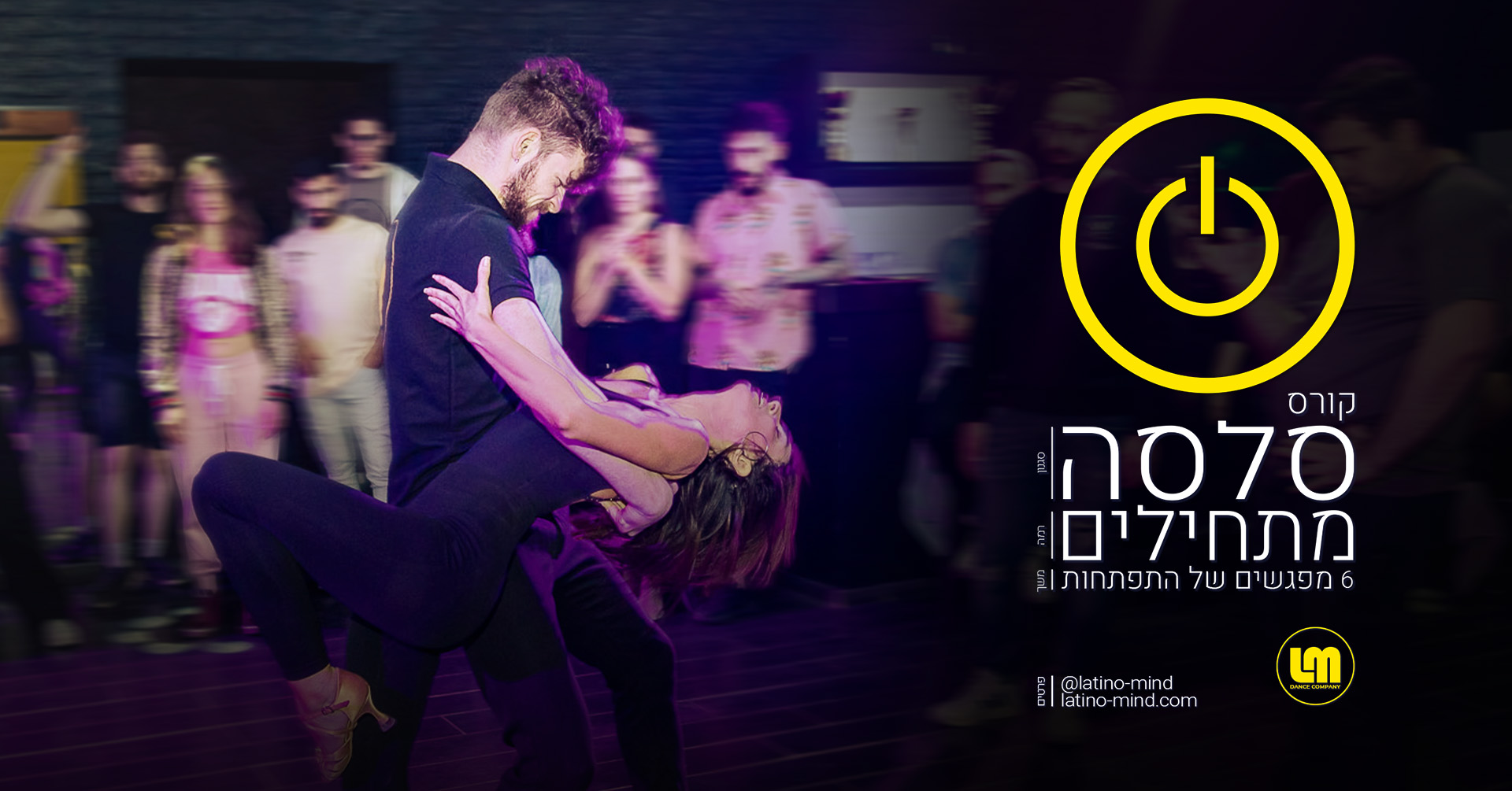 קורס סלסה למתחילים - רוקדים בכיף מהצעד הראשון - אוגוסט