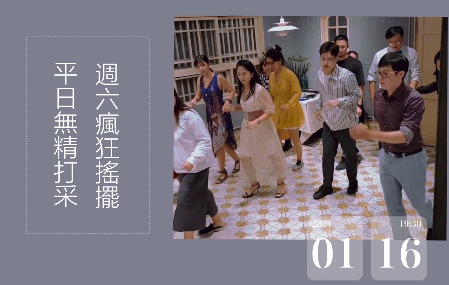 週六搖擺夜