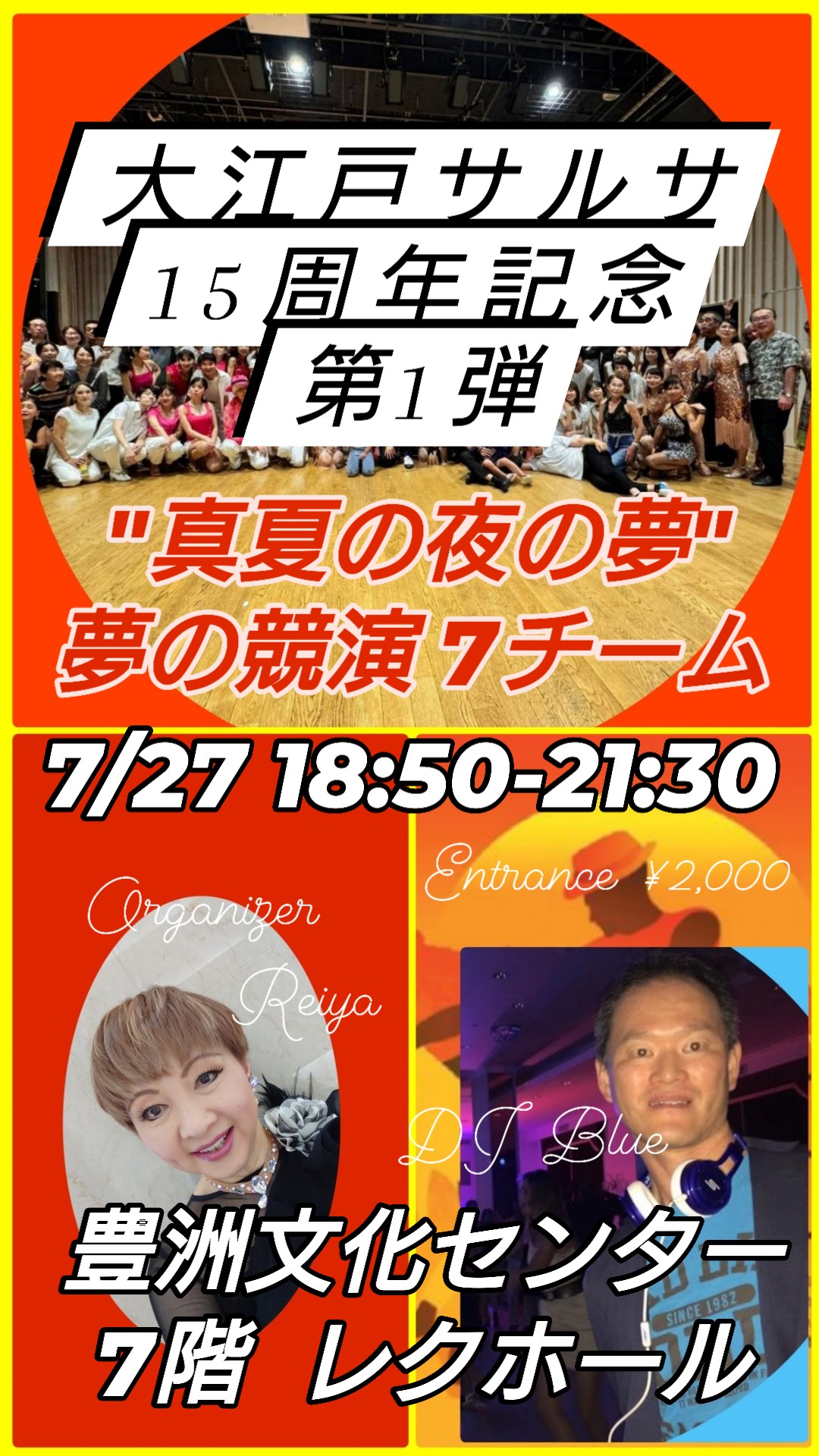 【15周年記念第1弾】大江戸★真夏の夜の夢 in 豊洲
