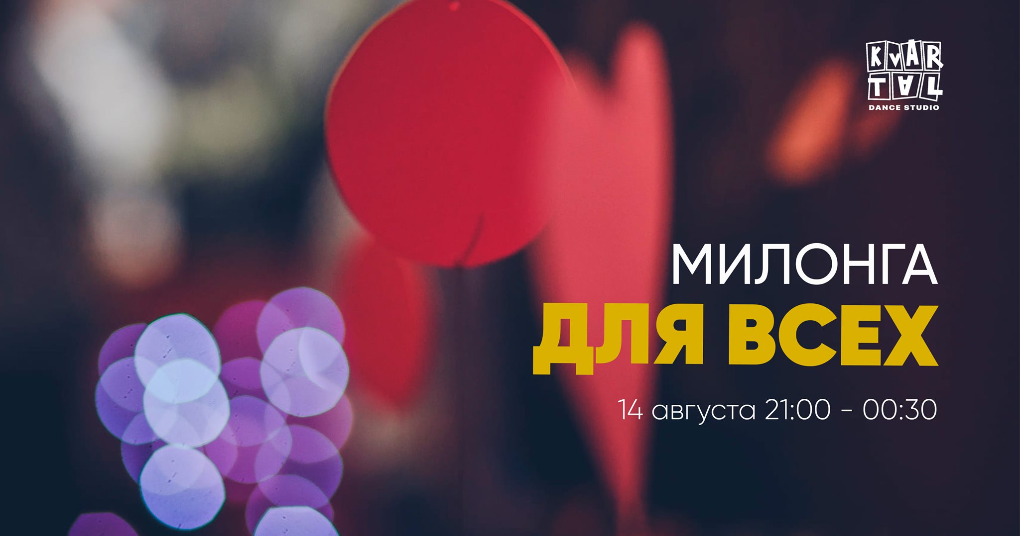 МИЛОНГА ДЛЯ ВСЕХ