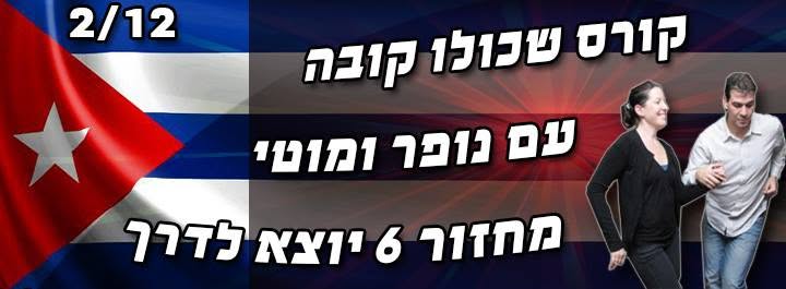 קורס שכולו קובה עם נופר ומוטי - מחזור 6 יוצא לדרך