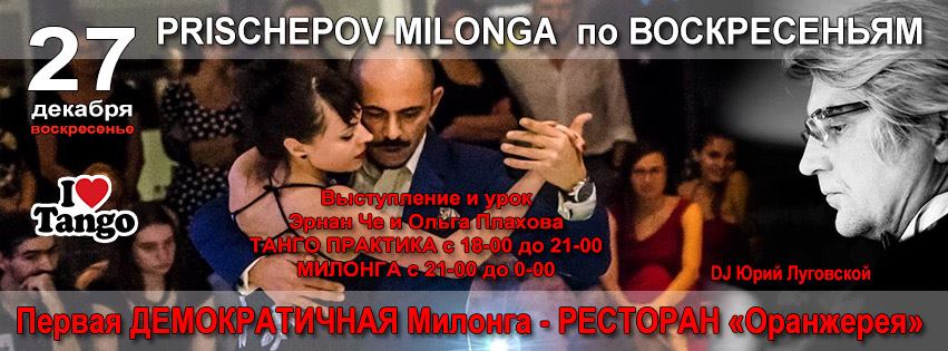 Prischepov Milonga - ВОСКРЕСЕНЬЕ - ОРАНЖЕРЕЯ
