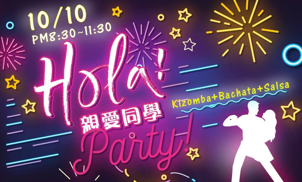 10 10 (Sat.) 光輝十月 親愛同學趴 (Kizomba Bachata Salsa)