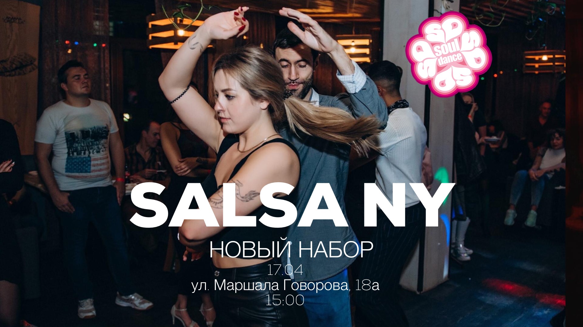 БЕСПЛАТНЫЙ УРОК по SALSA в новой студии!