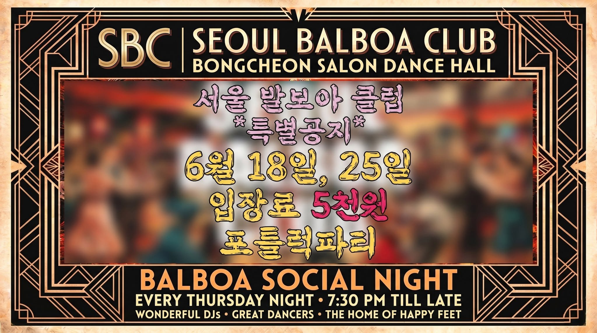 6월 25일 서울 발보아 클럽 입장료 5000원(포틀럭파티)