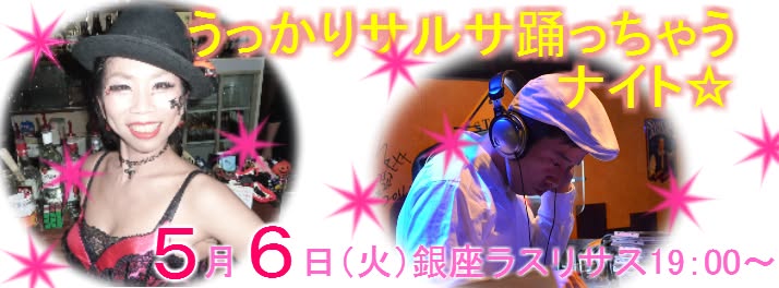 5 6(火)うっかりサルサ踊っちゃうナイト☆
