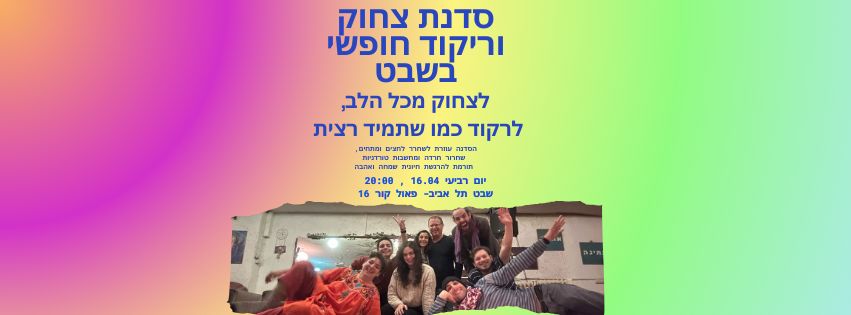רביעי של סדנת צחוק וריקוד חופשי בשבט