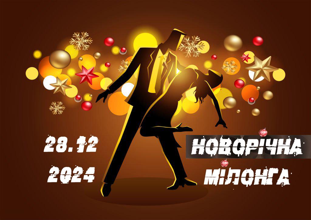 Мілонга в Бібліотеці