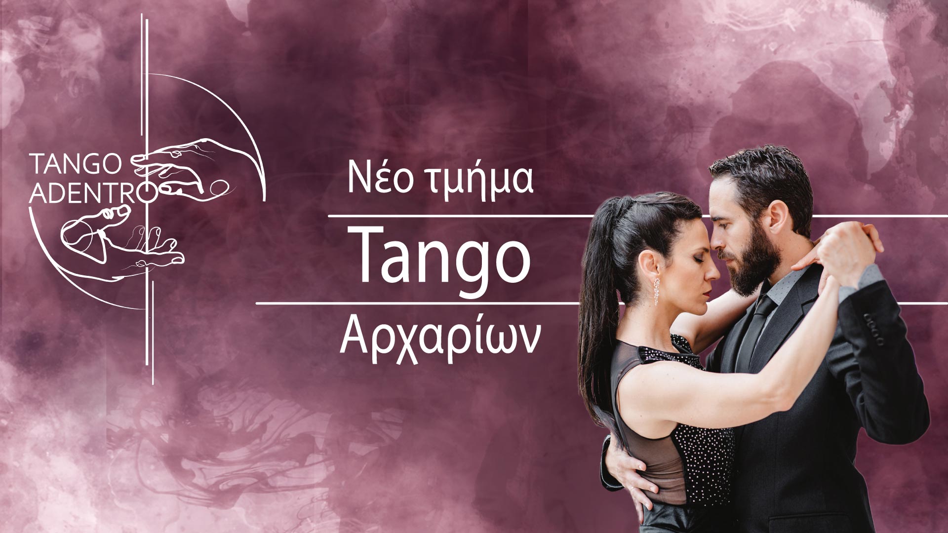 Νέο τμήμα Tango Αρχαρίων