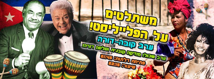 משתלטים על הפלייליסט! ערב קובה-דורה בביילה סלסה!