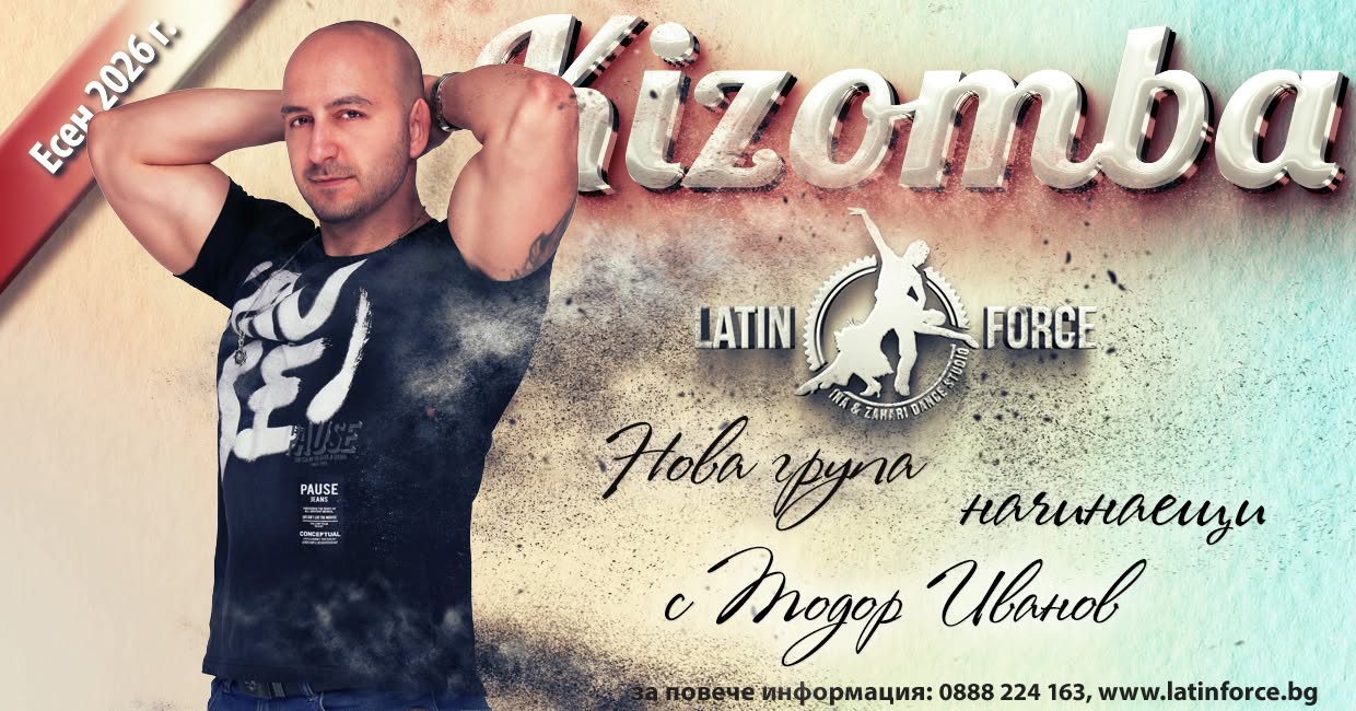 КИЗОМБА НОВА група НАЧИНАЕЩИ с Тодор Иванов 06.10.26