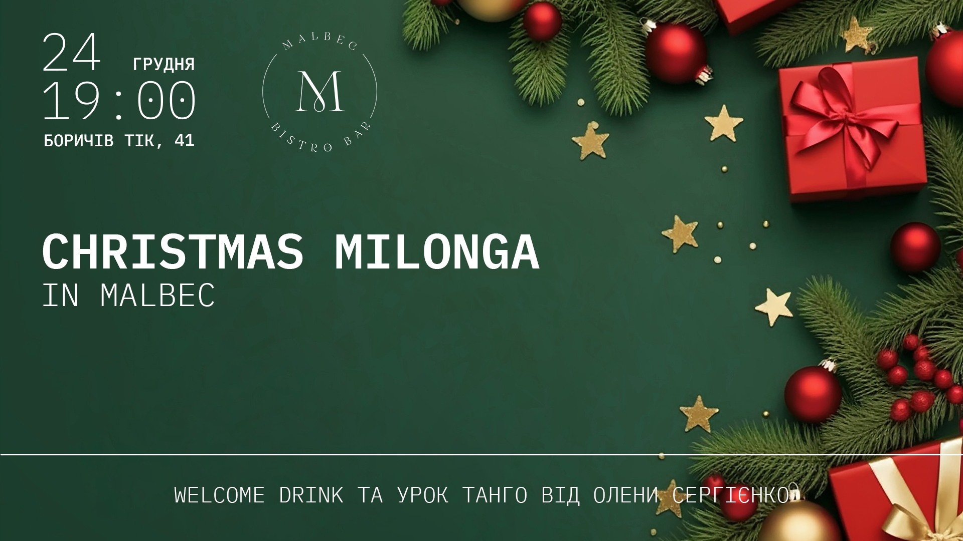 СHRISTMAS MILONGA