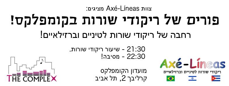פורים של ריקודי שורות בקומפלקס!