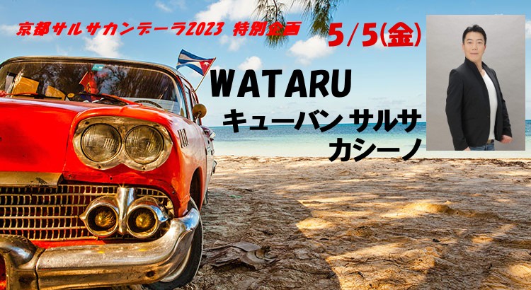 京都サルサカンデーラ特別企画 WATARUキューバン サルサ カシーノ