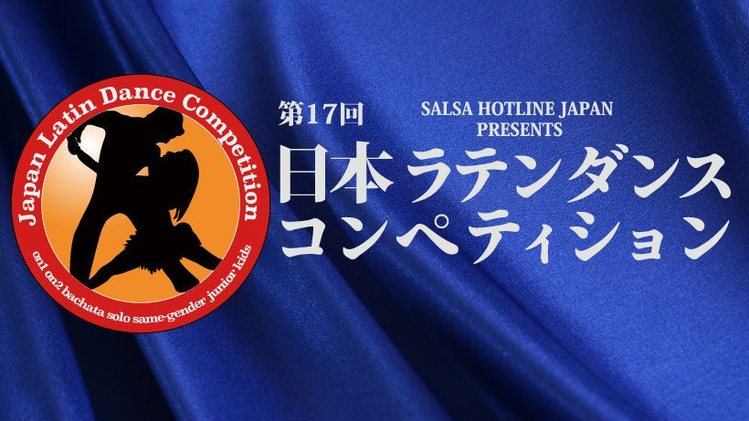 第17回 日本ラテンダンスコンペティション