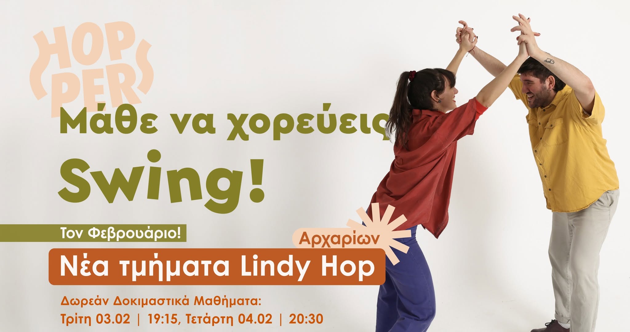 🤸🏻♀️ Νέα Τμήματα Αρχαρίων Lindy Hop