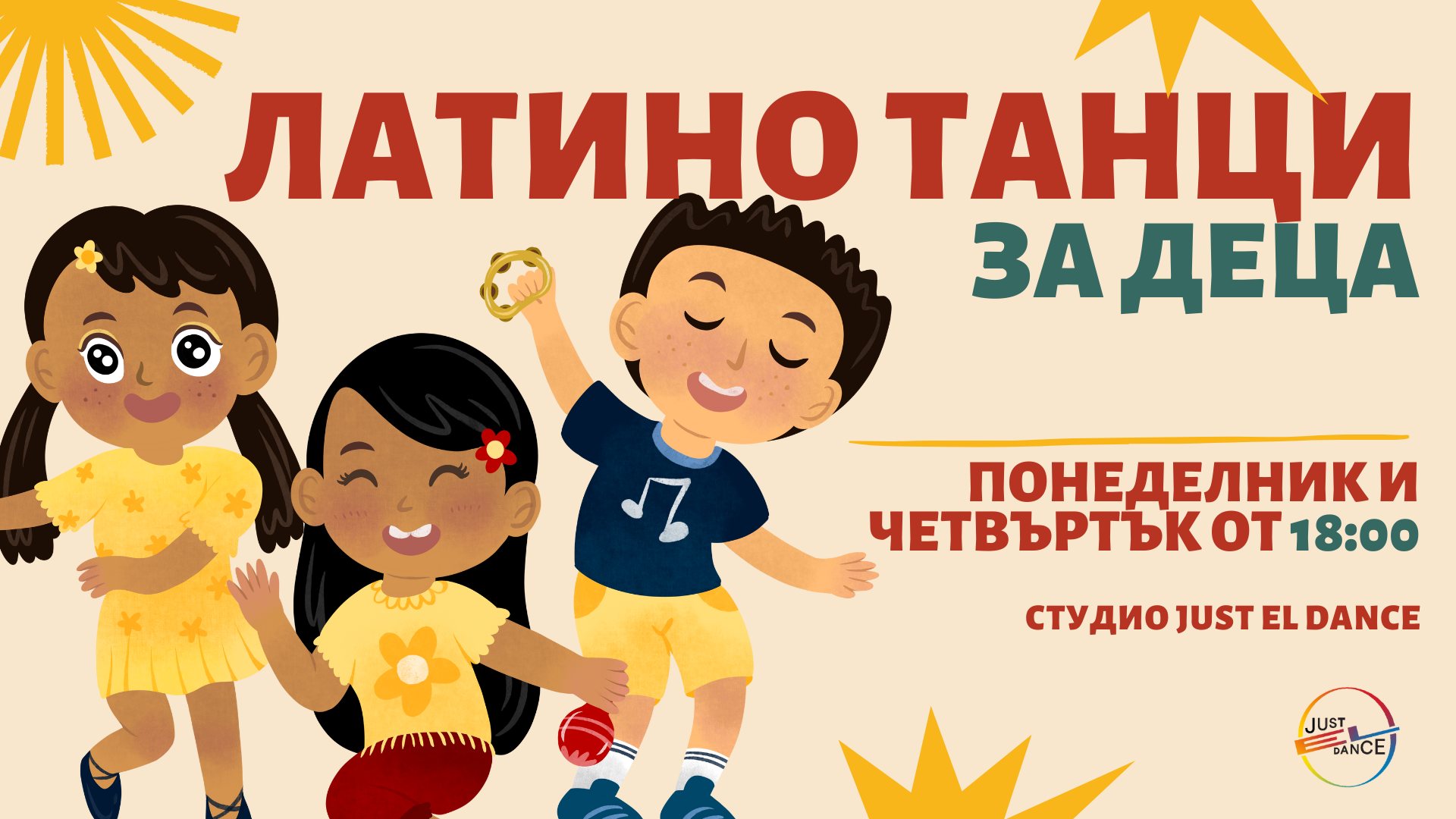Латино лято за малките танцьори - Уроци по латино