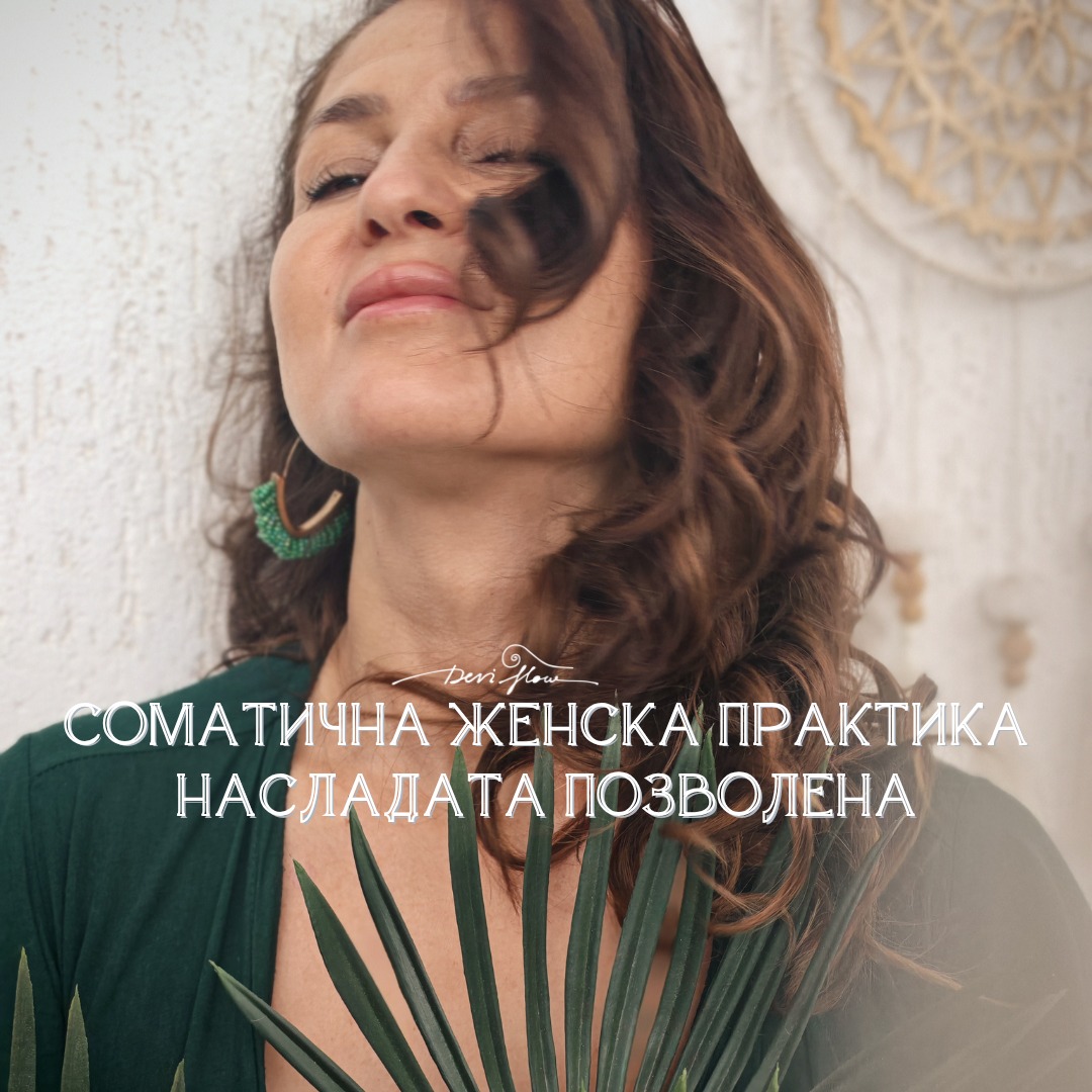 Екстатична жена - соматична женска практика