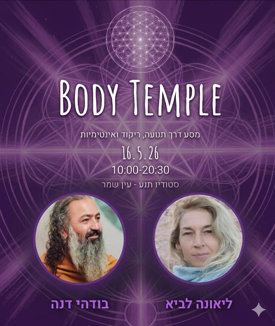 BODY TEMPLE - מסע דרך תנועה ריקוד ואינטימיות