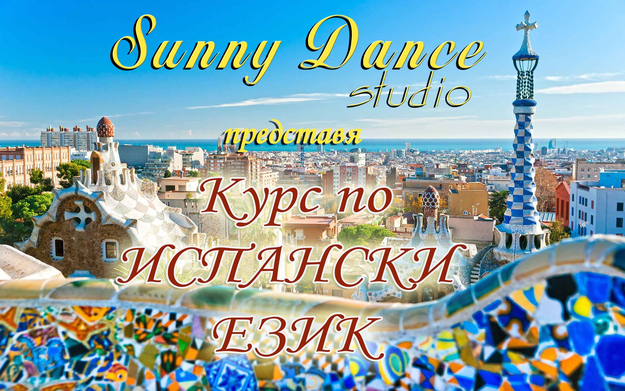Курс по Испански език в Sunny Dance studio