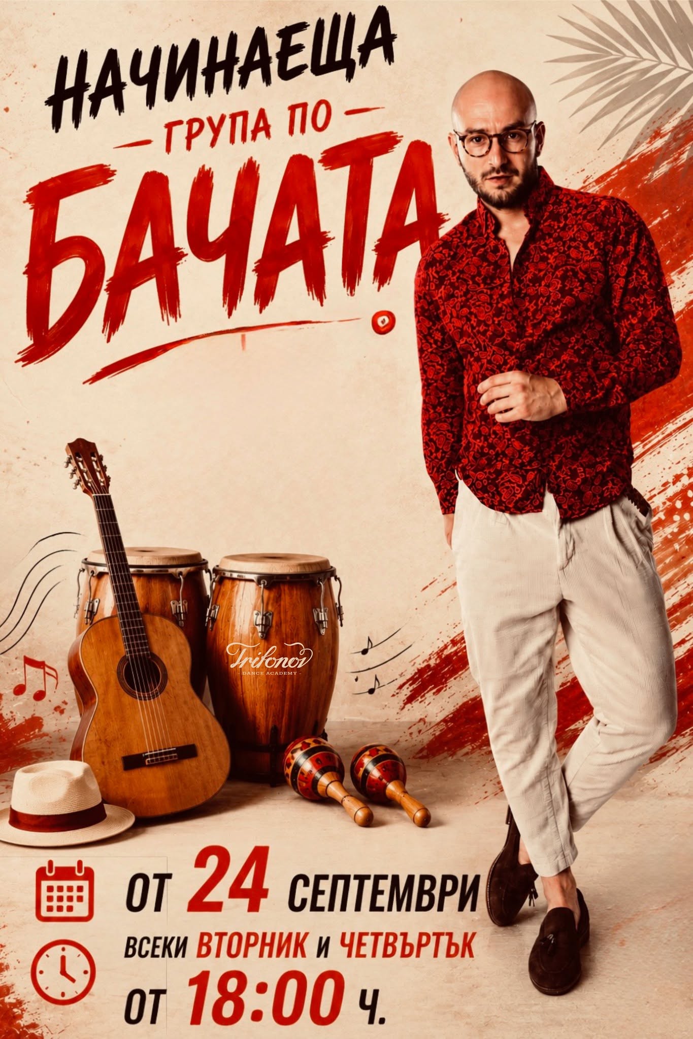Начинаеща група по БАЧАТА Trifonov Dance Academy