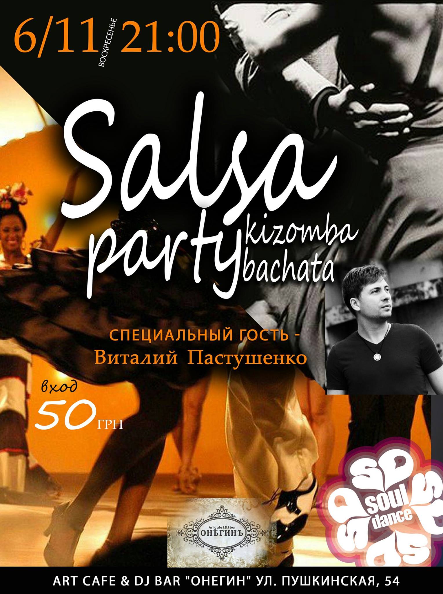Онегин sunday salsa party