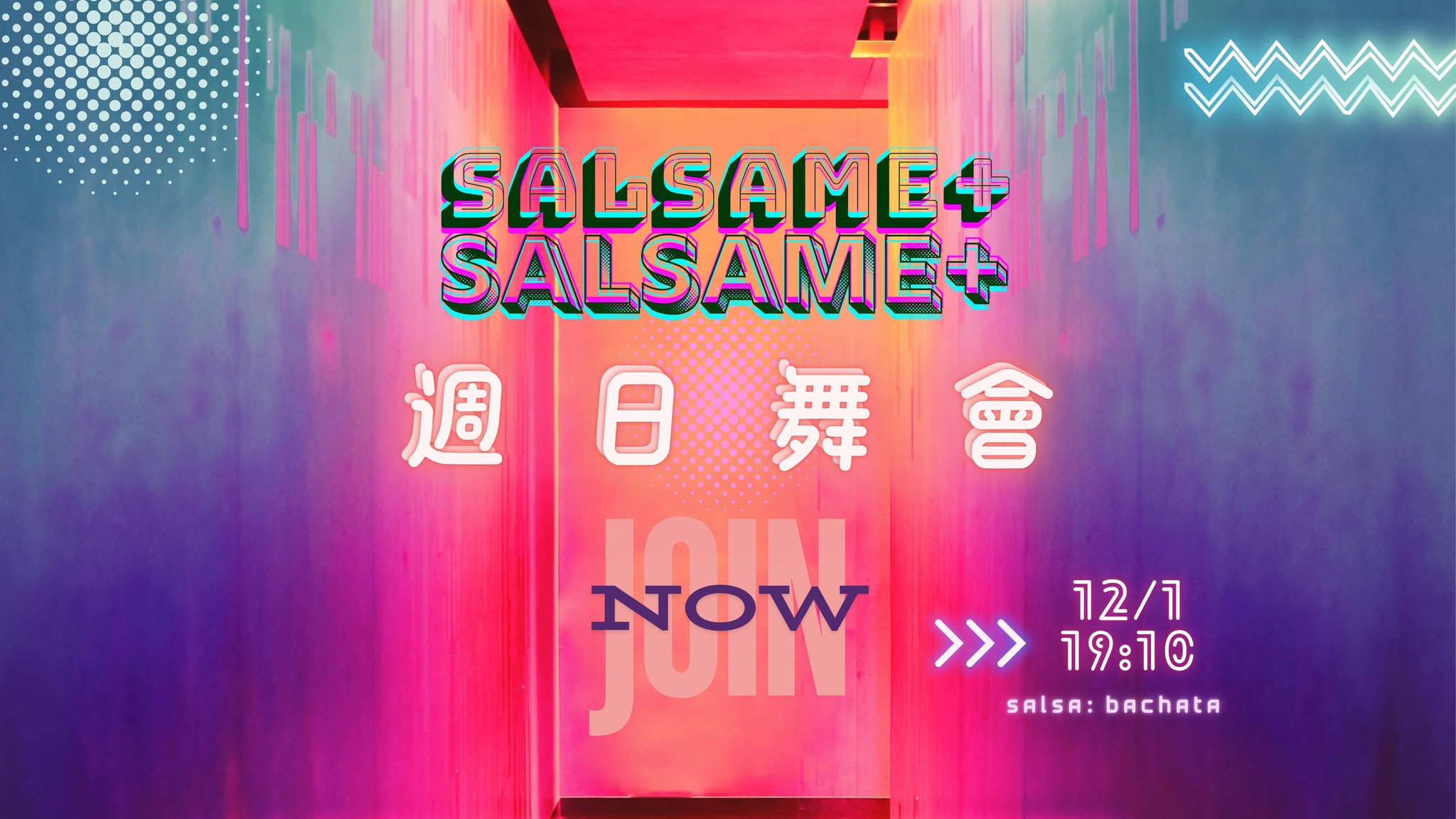 騷莎迷週日舞會Vol.5 Bachata比較多!