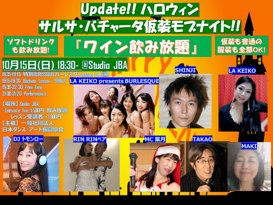 Update!! 10 15(日)は、ハロウィンサルサ・バチャータ仮装モブナイト with バーレスク♬@スタジオJBA
