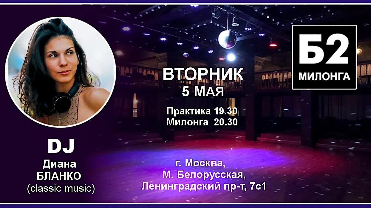 Милонга Б2. Вторник, 5 мая