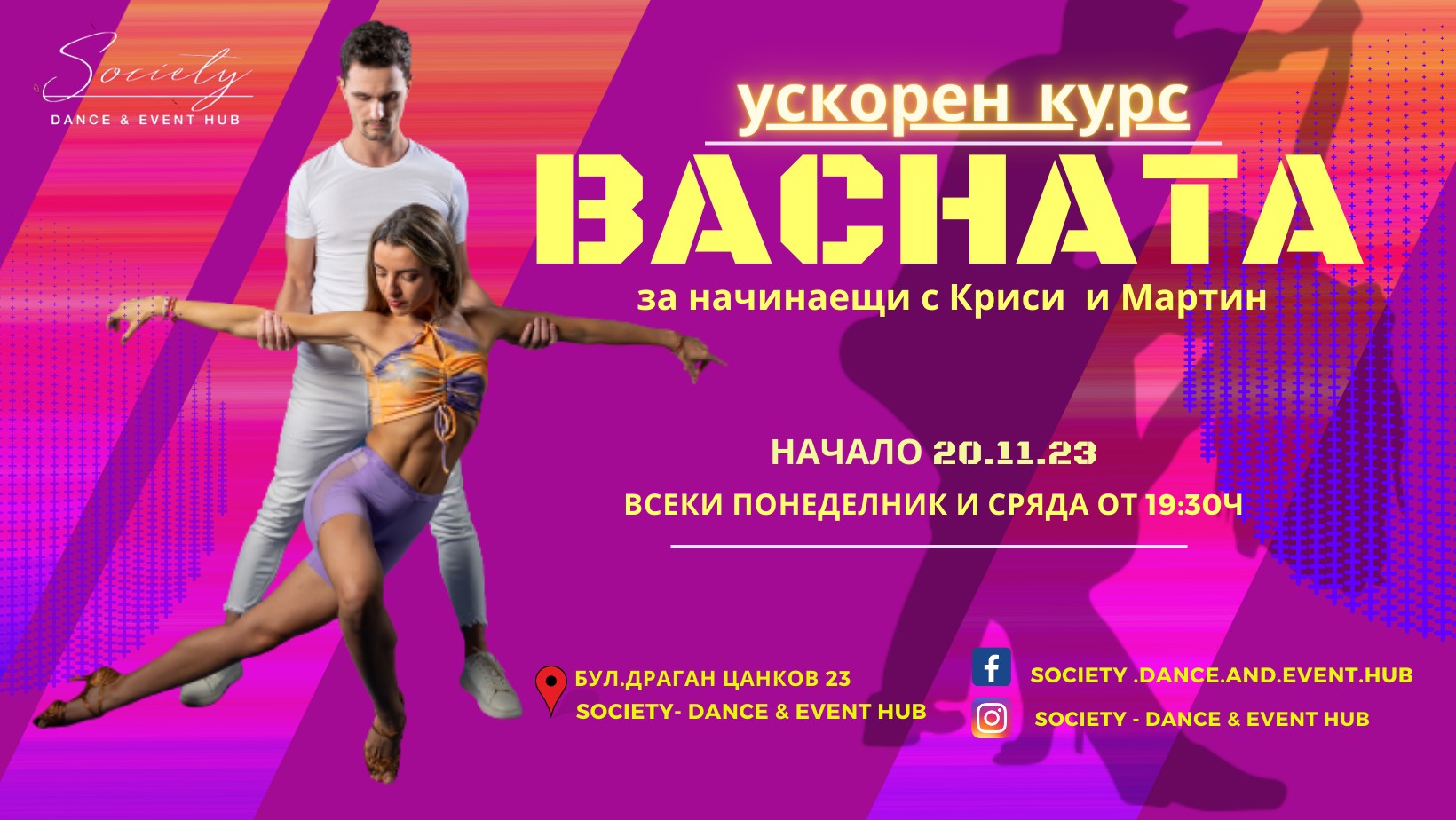 Бачата с Криси и Мартин