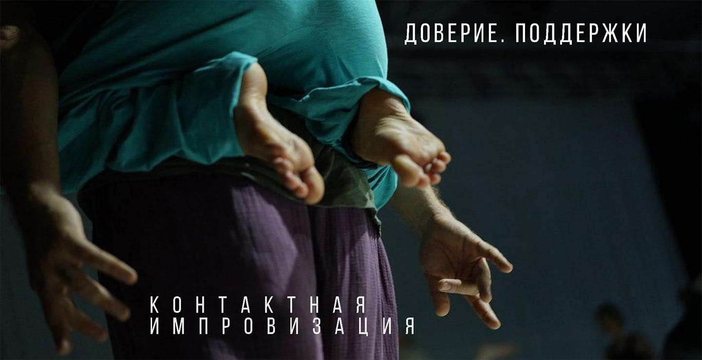 Контактная Импровизация. Доверие. Поддержки.