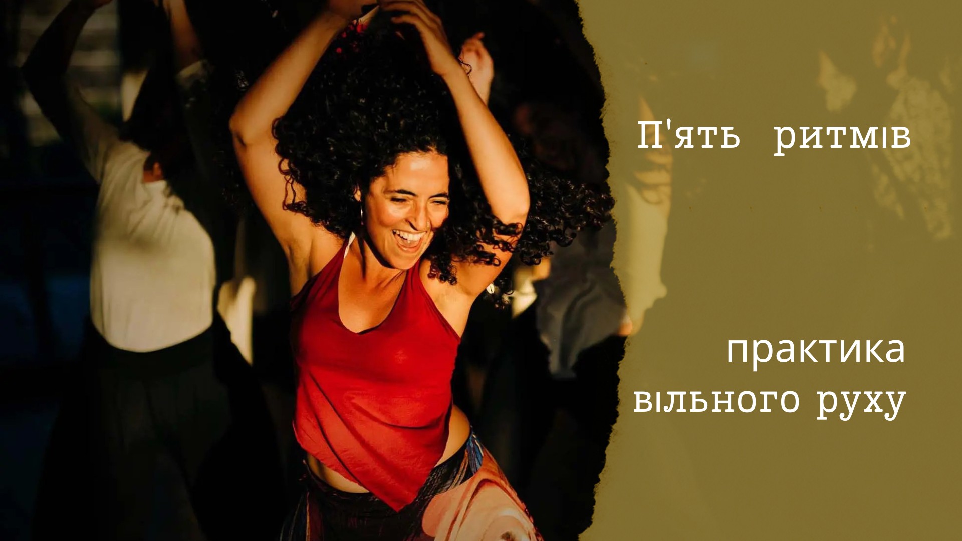 П'ять ритмів. Практика вільного руху