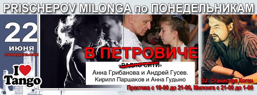 Prischepov Milonga - РАDИО СИТИ - ПОНЕДЕЛЬНИК