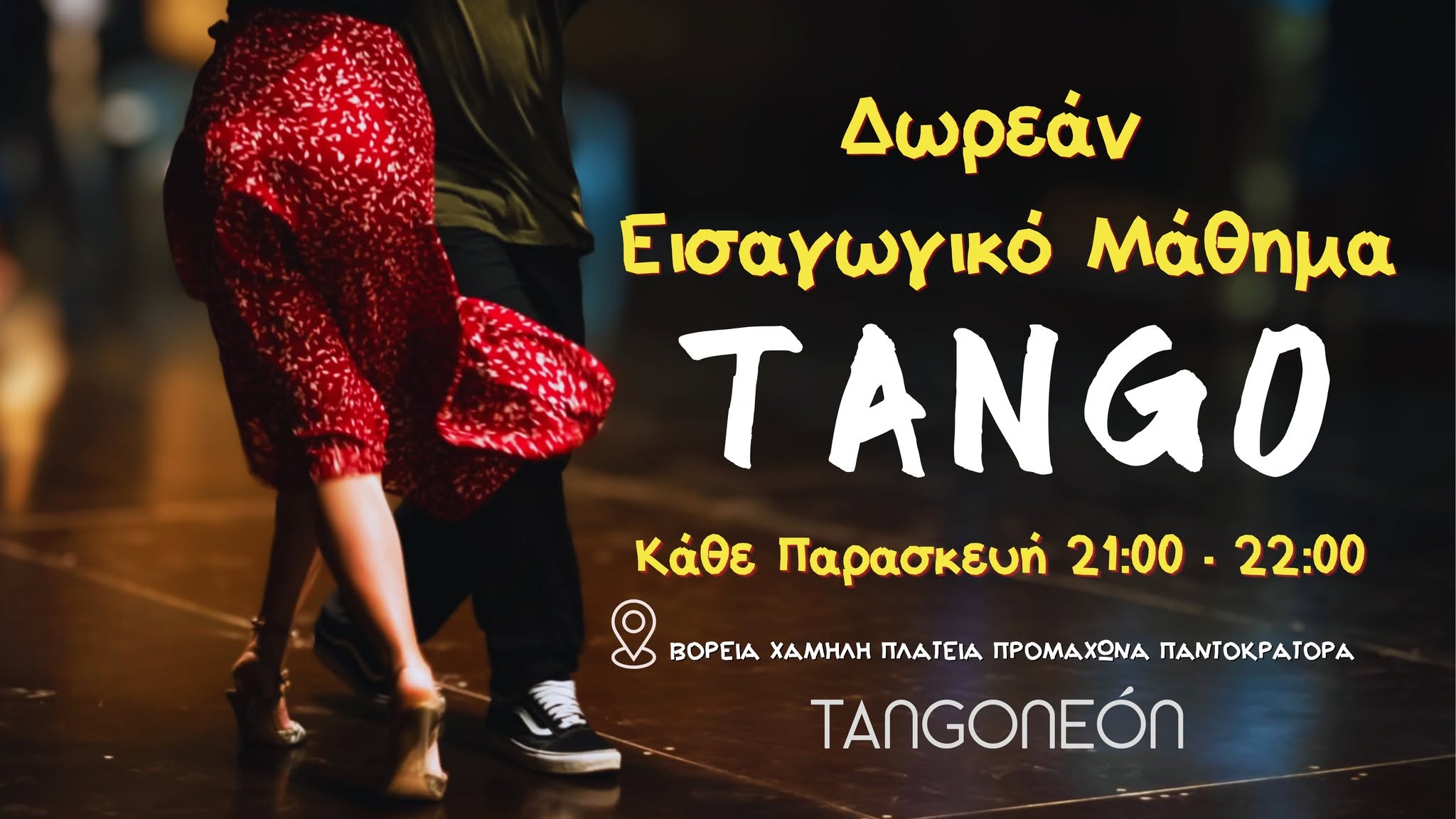 Δωρεάν Εισαγωγικό μάθημα Tango!