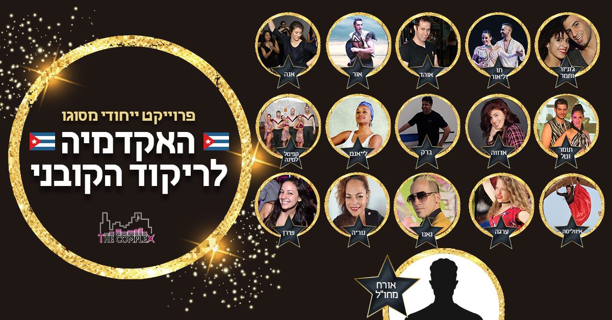 האקדמיה לסלסה קובנית - כרגע נדחה