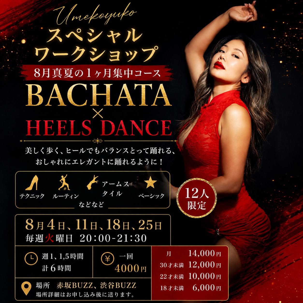 8月開催!Bachata × Heels dance真夏の1ヶ月集中レッスン!