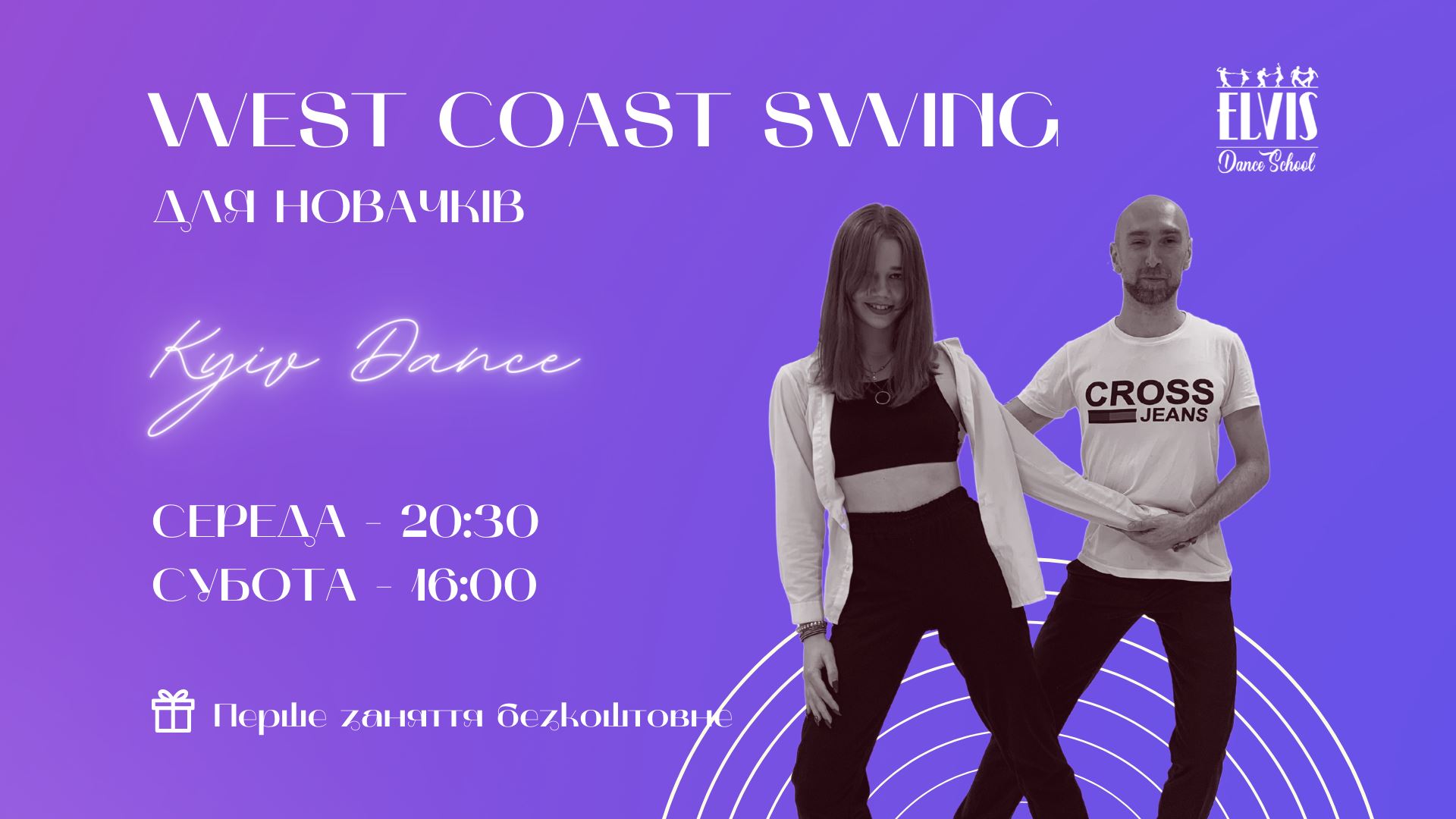 West Coast Swing для початківців