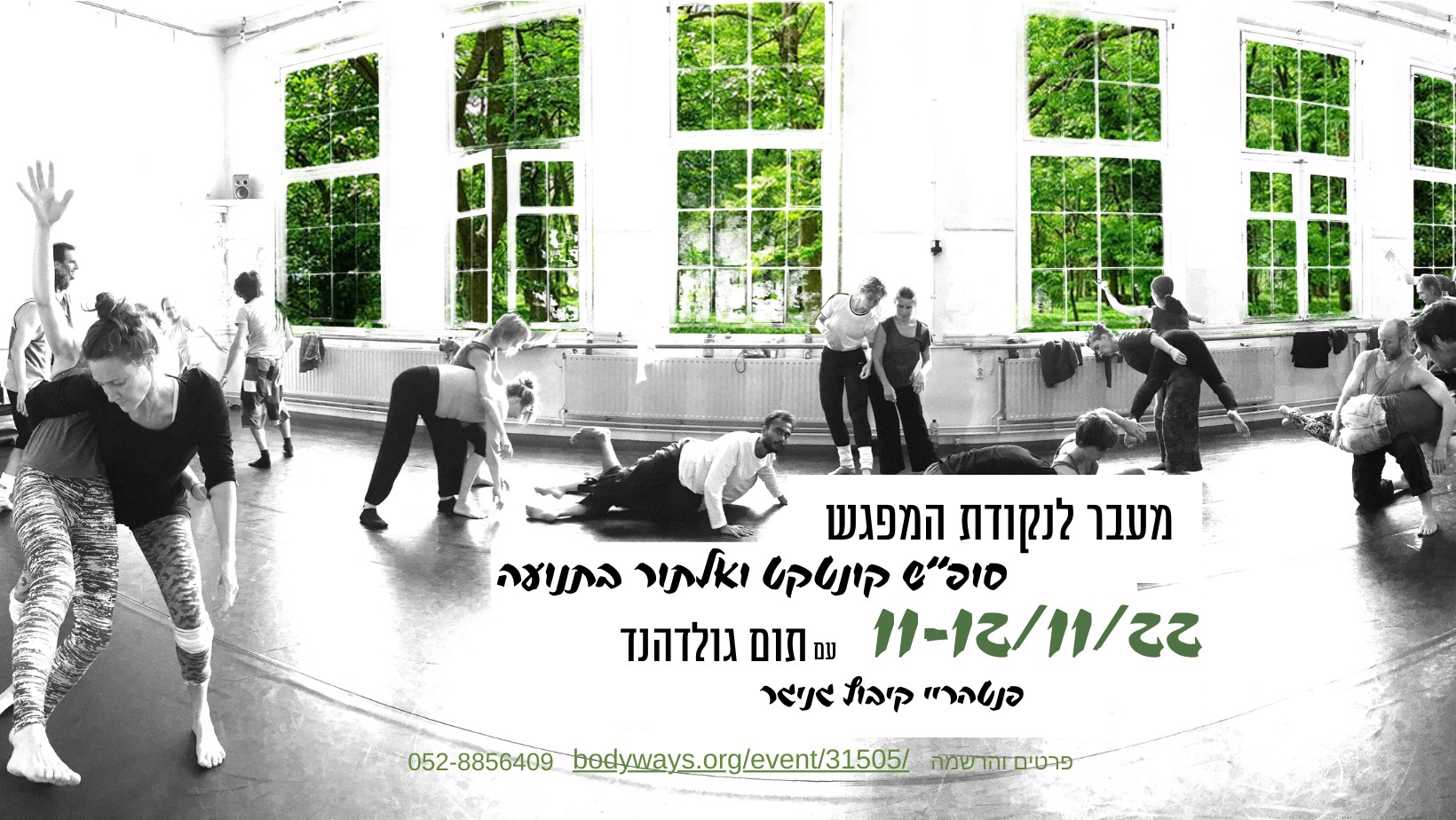 סופ"ש קונטקט ואילתור » מעבר לנקודת המפגש » תום גולדהנד ואורחים