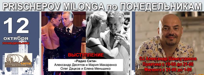 Prischepov Milonga - РАDИО СИТИ - ПОНЕДЕЛЬНИК