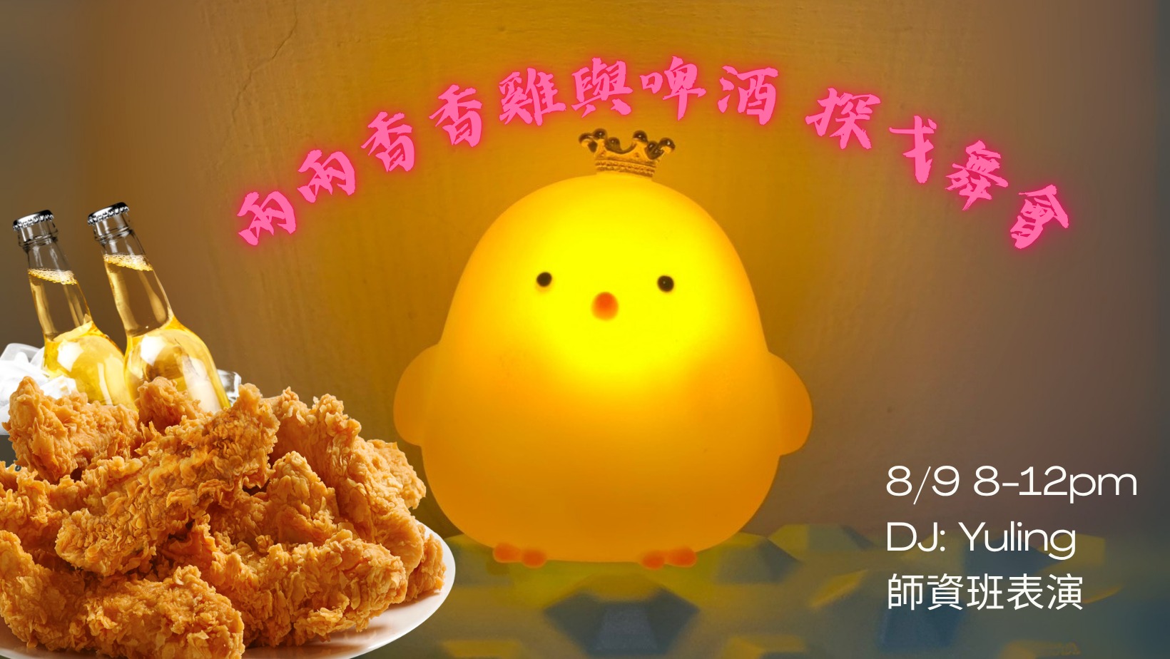 兩兩香香雞&啤酒舞會|是的,探戈也能配鹹酥雞和啤酒,讚啦~~~ (DJ Yuling!)