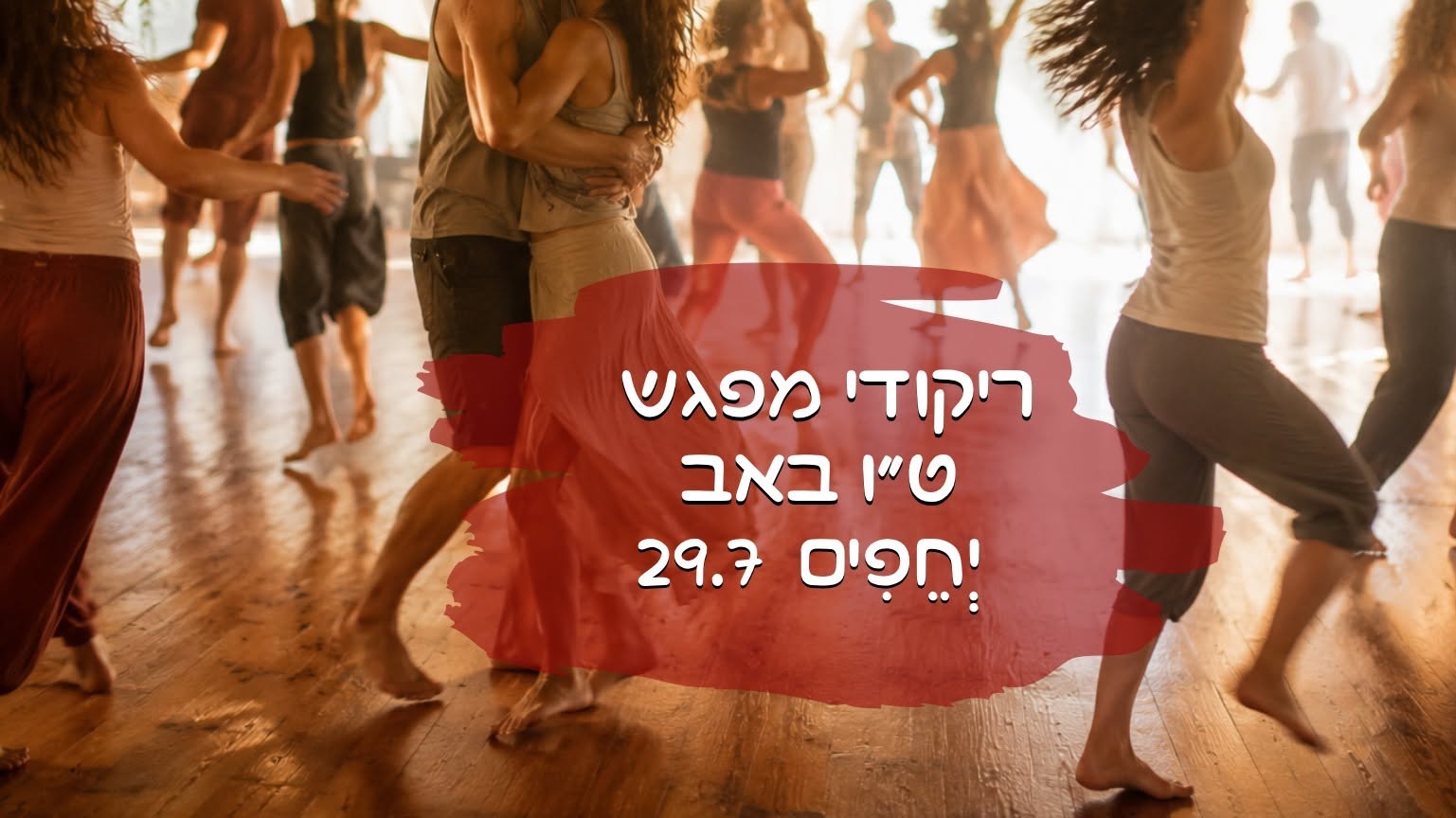 ריקודי מפגש ביחפים