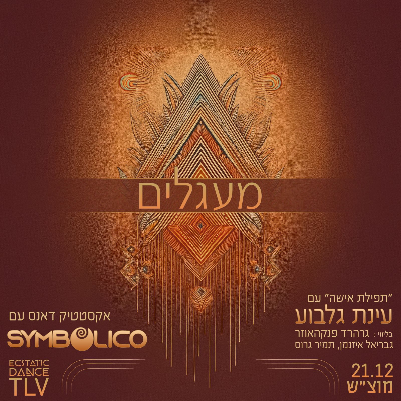מעגלים 21.12 ~ ״תפילת אישה״ עם עינת גלבוע ואקסטטיק עם סימבוליקו