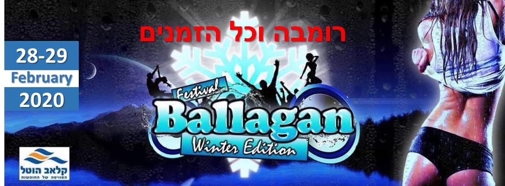 פסטיבל בלאגן חורף 28 2-29 2 2020 Ballagan Winter Festival