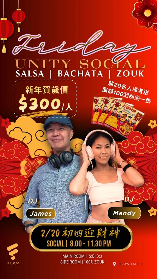 2 20【Flow Friday - SBZ Unity Social】台北拉丁社交派對 🧨初四迎財神趴 🧧