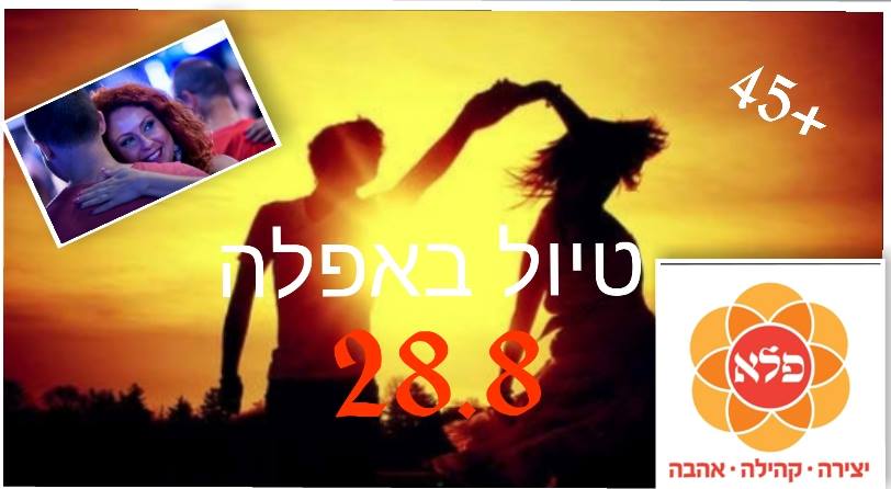 טיול באפלה לגילאי 45+ חוויה רגשית, חושית וזוגית בתנועה ובדרמה