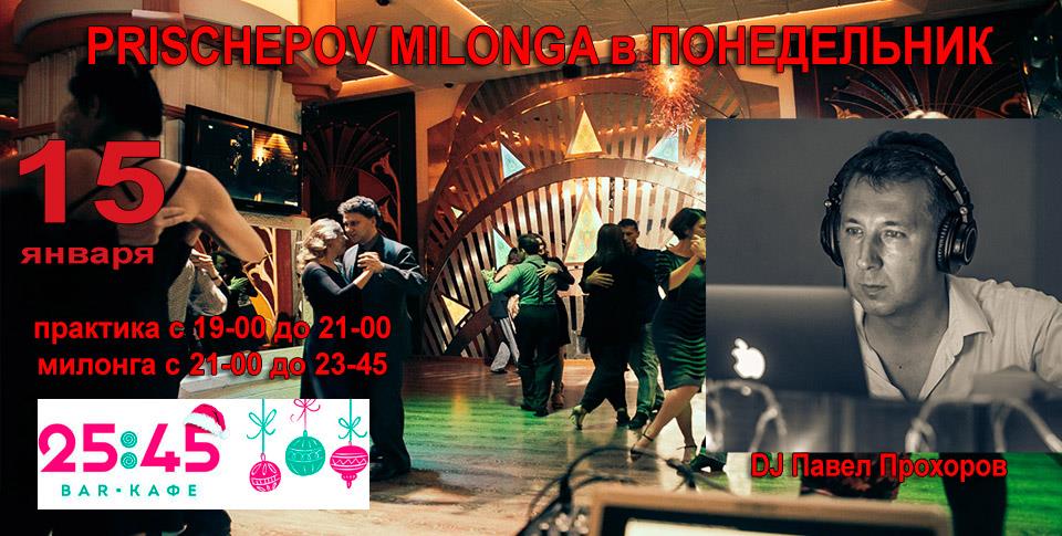 Prischepov Milonga - 25:45 - Понедельник