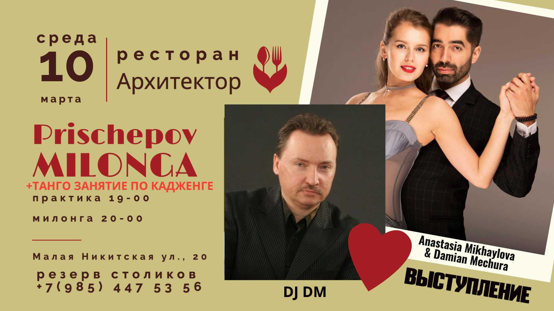 Милонга в Архитекторе